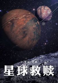 星球救赎