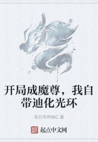 开局成魔尊，我自带迪化光环