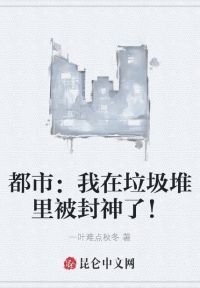 都市：我在垃圾堆里被封神了！