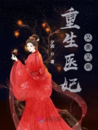 重生医妃又美又飒